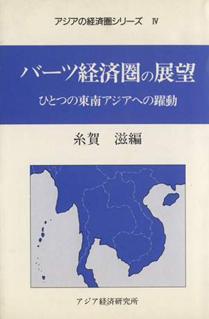 バーツ経済圏の展望 ひとつの東南アジアへの躍動 アジアの経済圏シリーズ4