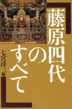 藤原四代のすべて