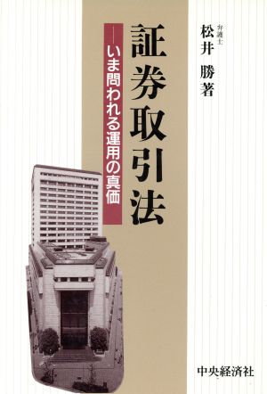 証券取引法 いま問われる運用の真価