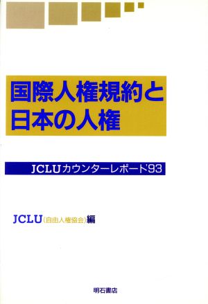 国際人権規約と日本の人権 JCLUカウンターレポート'93