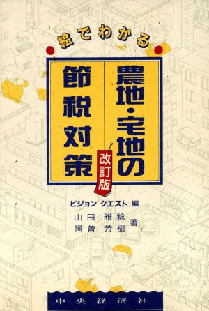 絵でわかる農地・宅地の節税対策