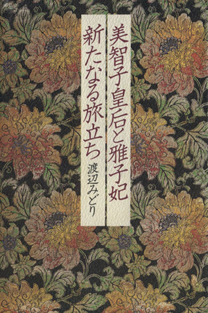 美智子皇后と雅子妃 新たなる旅立ち