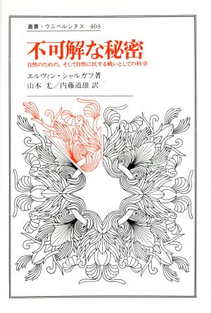 不可解な秘密 自然のための、そして自然に抗する戦いとしての科学 叢書・ウニベルシタス403