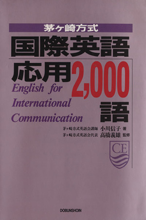 茅ヶ崎方式 国際英語応用2,000語