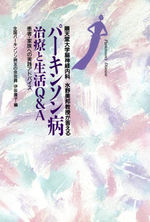 パーキンソン病 治療と生活Q&A 順天堂大学脳神経内科水野美邦教授が答える 患者・家族への実践アドバイス