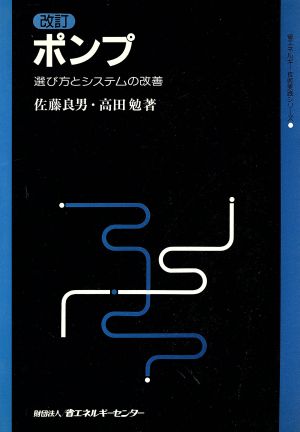 ポンプ 選び方とシステムの改善 省エネルギー技術実践シリーズ