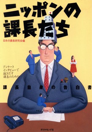 ニッポンの課長たち アンケートインタビューで描きだす課長のための課長自身の告白書