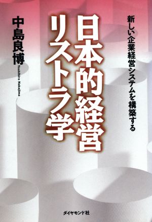 日本的経営リストラ学 新しい企業経営システムを構築する