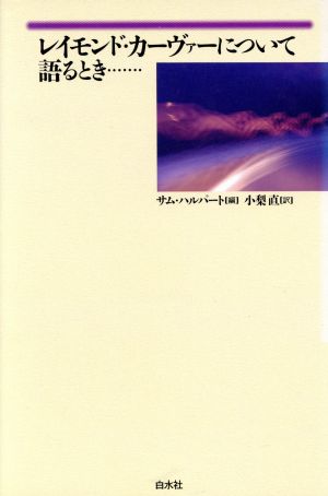 レイモンド・カーヴァーについて語るとき…