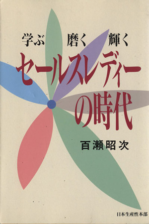 セールスレディーの時代 学ぶ磨く輝く