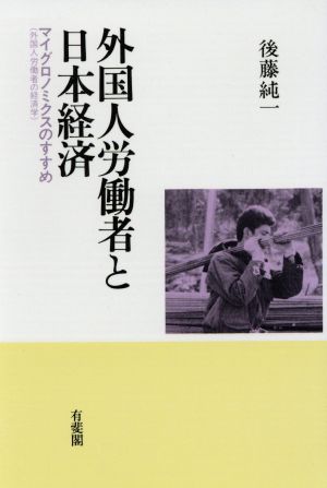 外国人労働者と日本経済 マイグロノミクス(外国人労働者の経済学)のすすめ