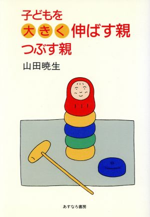 子どもを大きく伸ばす親・つぶす親