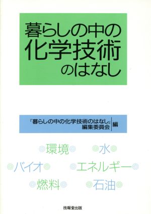 暮らしの中の化学技術のはなし