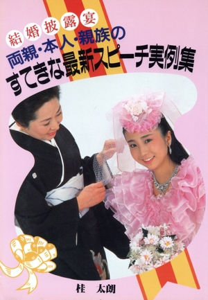 結婚披露宴 両親・本人・親族のすてきな最新スピーチ実例集