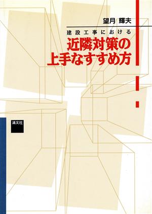 建設工事における近隣対策の上手なすすめ方