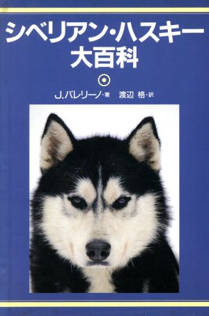 シベリアン・ハスキー大百科