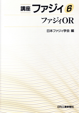 ファジィOR 講座 ファジィ6
