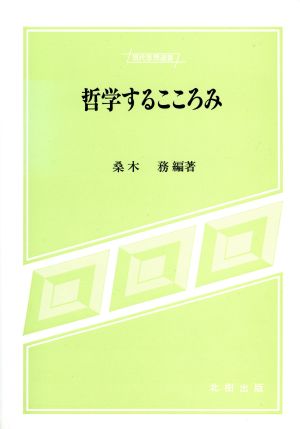 哲学するこころみ 現代思想選書