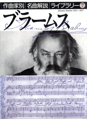 ブラームス 作曲家別名曲解説ライブラリー7