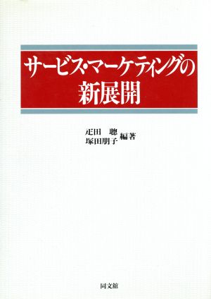 サービス・マーケティングの新展開