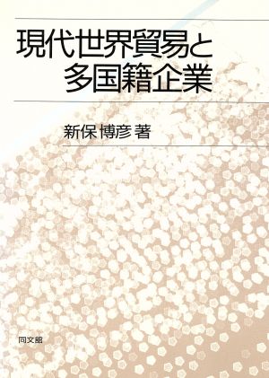 現代世界貿易と多国籍企業