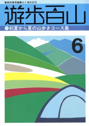 初夏から夏の山歩きコース集 遊歩百山6