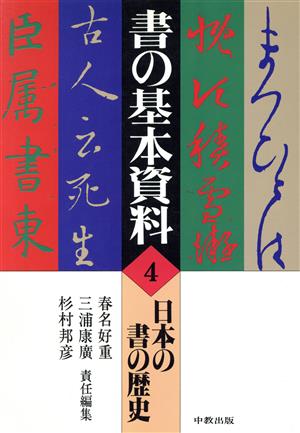 日本の書の歴史書の基本資料4