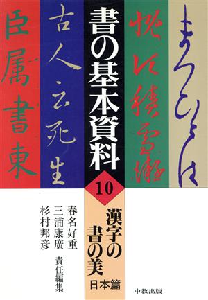 漢字の書の美(日本篇)書の基本資料10
