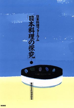 日本料理の探究 日本料理フォーラム