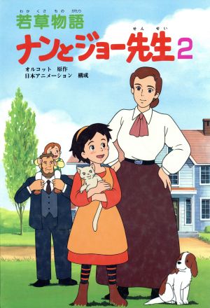 若草物語 ナンとジョー先生(2) テレビアニメ絵本5 中古本・書籍 
