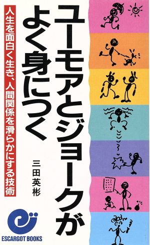 ユーモアとジョークがよく身につく 人生を面白く生き、人間関係を滑らかにする技術 エスカルゴ・ブックス