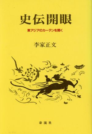 史伝開眼 東アジアのカーテンを開く