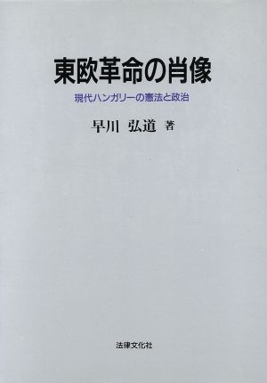 東欧革命の肖像 現代ハンガリーの憲法と政治