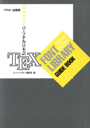 パーソナル日本語TEXフォントライブラリガイドブック