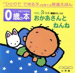 0歳の本(VOL.3)おかあさんと ねんね 「生活」睡眠のしつけ0～3歳の年齢別・発達えほん