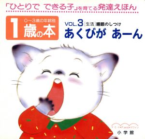 1歳の本(VOL.3) あくびが あーん 「生活」睡眠のしつけ 0～3歳の年齢別・発達えほん