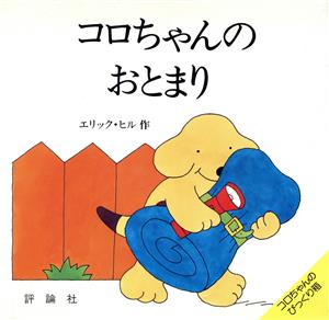 コロちゃんのおとまり 児童図書館・絵本の部屋・しかけ絵本の本棚