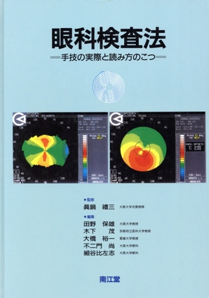 眼科検査法 手技の実際と読み方のこつ