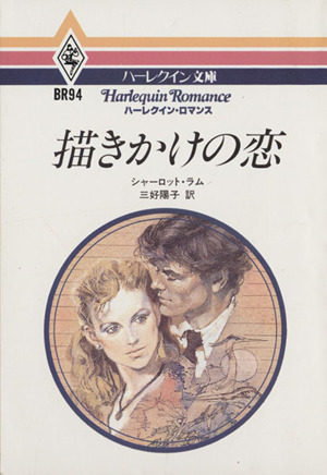 描きかけの恋ハーレクイン文庫ハーレクイン・ロマンスシリーズ