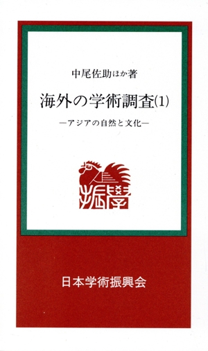 海外の学術調査(1) アジアの自然と文化 学振新書14