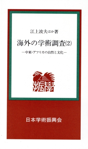 海外の学術調査(2) 中東・アフリカの自然と文化 学振新書15