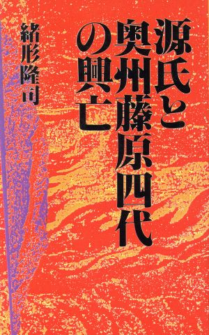 源氏と奥州藤原四代の興亡