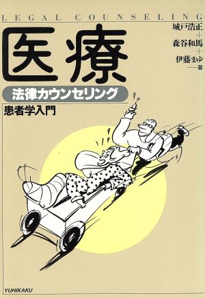 医療 法律カウンセリング 患者学入門 法律カウンセリングシリーズ