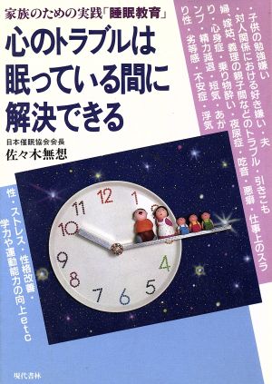 心のトラブルは眠っている間に解決できる 家族のための実践「睡眠教育」