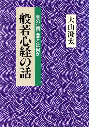 般若心経の話 真の生甲斐とは何か