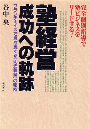 塾経営成功への軌跡 フランチャイズで急成長する「明光義塾」の秘密 完全個別指導で塾ビジネスをリードする！