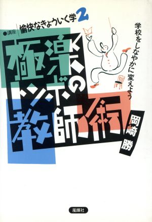 極楽トンボの教師術 学校をしなやかに変えよう 講座 愉快なきょういく学2