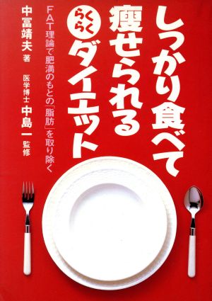 しっかり食べて痩せられるらくらくダイエット FAT理論で肥満のもとの「脂肪」を取り除く