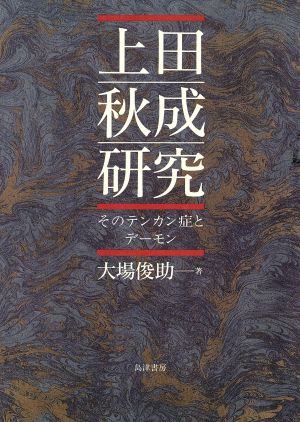 上田秋成研究そのテンカン症とデーモン