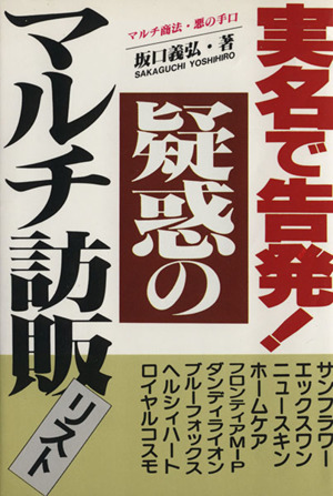 実名で告発！疑惑のマルチ訪販リスト